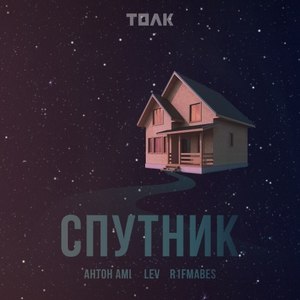 Спутник (Explicit)