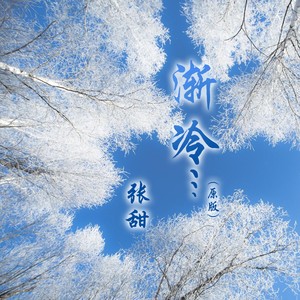 渐冷