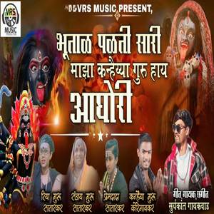 Bhutal Palati Sari Maza Kanhaiya Guru Hay Aghori