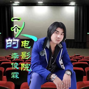 一个人的电影院 (伴奏)