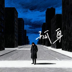 孤身-小野鹿子
