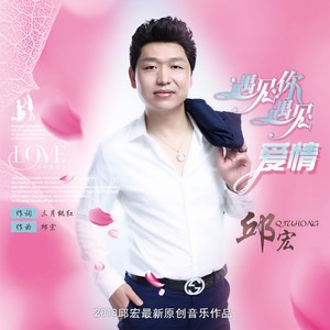 遇见你遇见爱情 (DJ版)