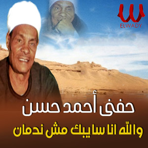 والله انا سايبك مش ندمان