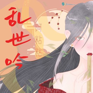 阿粘粘 - 乱世吟