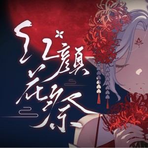 红颜花祭和声伴奏 (伴奏)