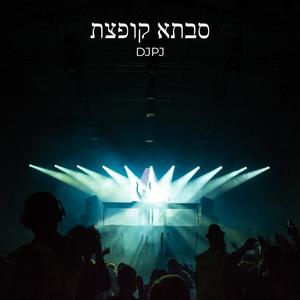 סבתא קופצת (Explicit)