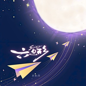 吴钧平 - 六边形