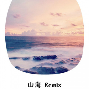 草东没有派对-山海 (Arkie Remix)