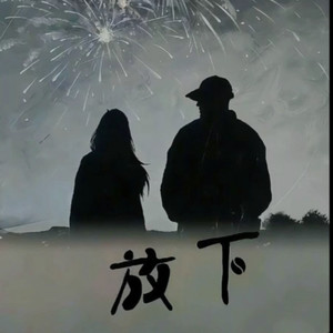 只想和你共百春