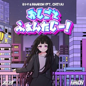 おしごとふぁんたじー！ (feat. ChiYA) [Radio Edit]