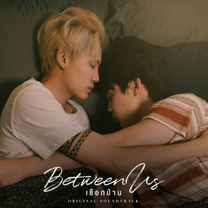 อยากใช้คำว่ารัก (Original soundtrack from "Between Us เชือกป่าน")