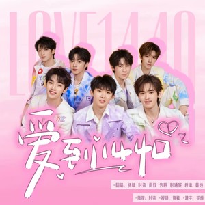 爱到1440
