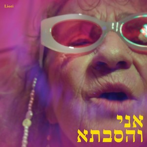 אני והסבתא