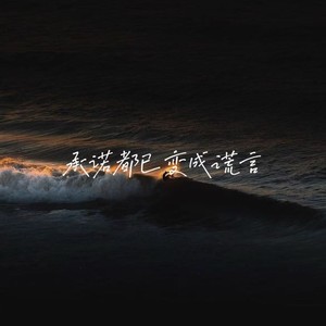 承诺都已变成谎言