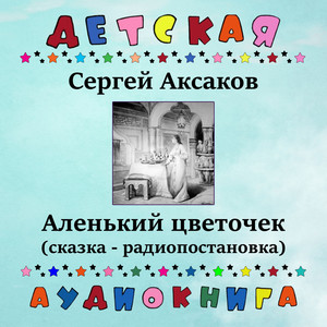 Аленький цветочек, Чт. 2