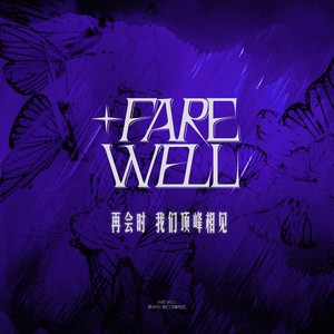 再会时，我们顶峰相见