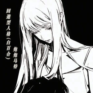 回避型人格 (白百合)