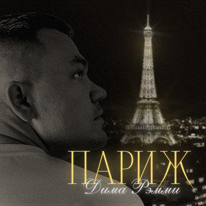 Париж (Explicit)