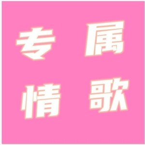 专属情歌（prod by PUNISHME）