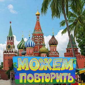 Можем Повторить! (feat. Ромовый Пьяница)