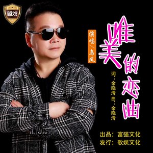 唯美的恋曲 (伴奏)