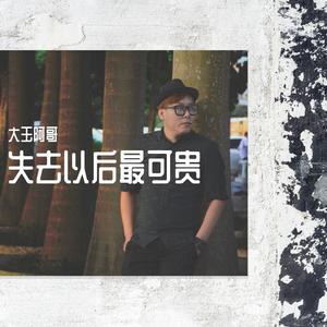 失去以后最可贵