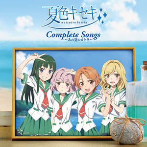 夏色キセキ Complete Songs ～あの夏のカケラ～ (TV动画《 夏色奇迹》音乐合集)