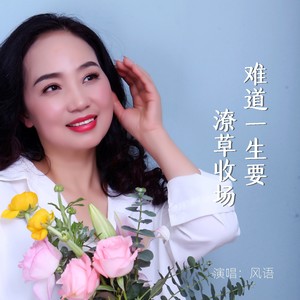 难道一生要潦草收场封面