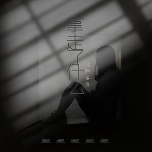 拿走了什么-piano ver.-