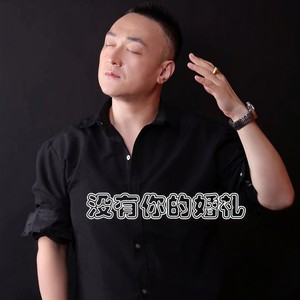 没有你的婚礼