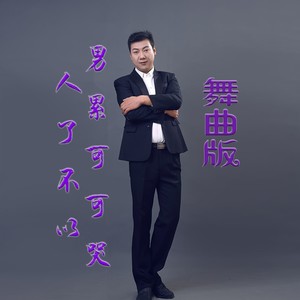 男人累了可不可以哭 (舞曲版) - 姜山封面