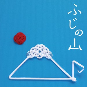 ふじの山 (フジノヤマ)