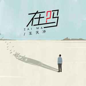 在吗