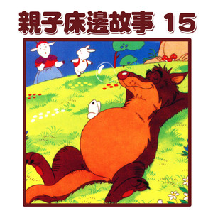 爸爸讲故事：大野狼与七小羊