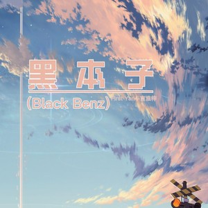 黑本子 (Black Benz)封面