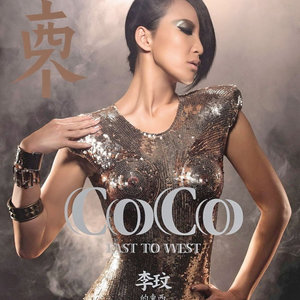 李玟专辑《CoCo的东西East to West》封面图片