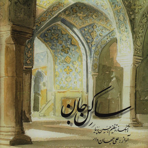 Saken-E Jan - Iranian Classical Music 112