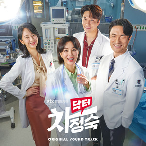 닥터 차정숙 OST (Doctor Cha OST)