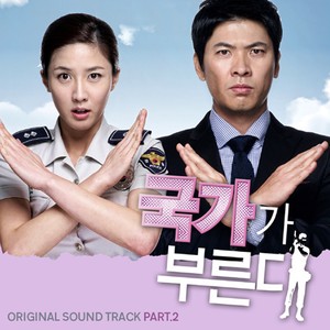 국가가 부른다 OST Part.2 (Call of the Country OST Part.2)