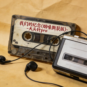 我们的纪念 (烟嗓撕裂版)
