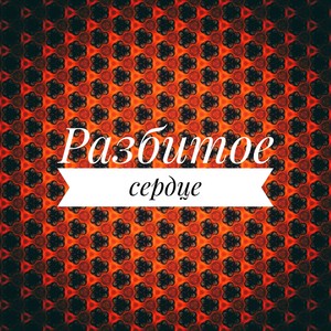 Разбитое сердце