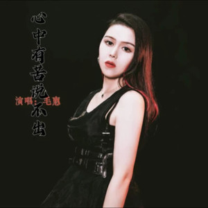 心中有苦说不说