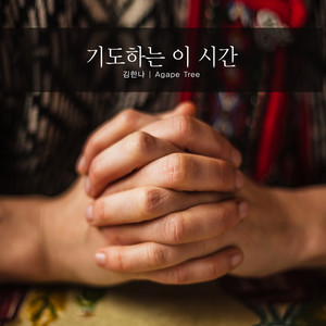 기도하는 이 시간 (This time of prayer)