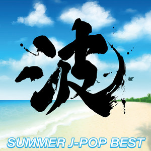 SUMMER J-POP BEST ～波～ (DJ MIX)