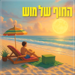 החוף של מוש