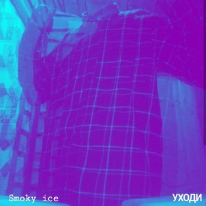 Уходи (Explicit)