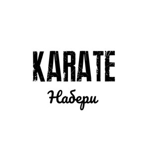 Набери (Explicit)