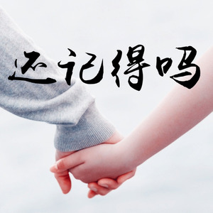 还记得吗