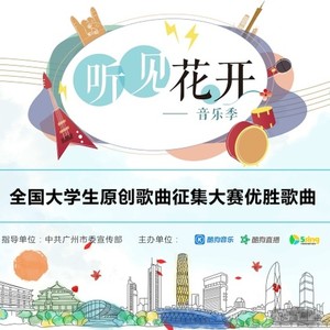 听见花开校园季原创音乐优选歌曲