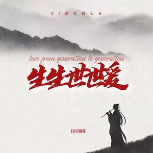 生生世世爱 (DJ越听越上头)